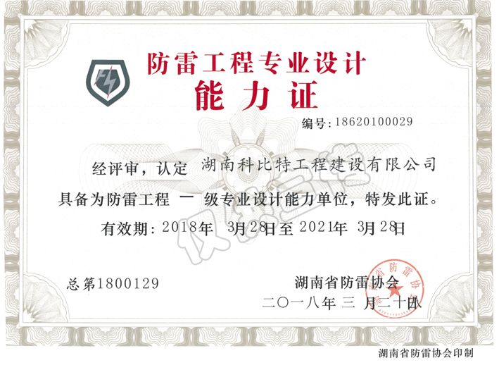 省防雷協(xié)會(huì)防雷工程專(zhuān)業(yè)設(shè)計(jì)能力證書(shū) 省防雷協(xié)會(huì)防雷工程專(zhuān)業(yè)設(shè)計(jì)能力證書(shū)