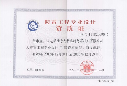 科比特防雷工程專(zhuān)業(yè)設(shè)計(jì)甲級(jí)資質(zhì) 科比特防雷工程專(zhuān)業(yè)設(shè)計(jì)甲級(jí)資質(zhì)